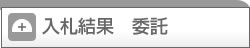 入札結果 委託