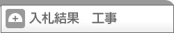 入札結果 工事